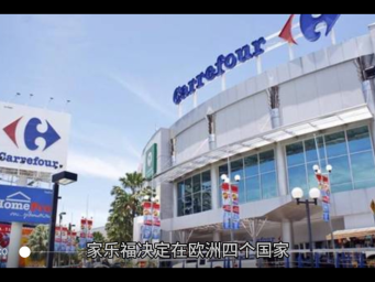 法国大型连锁超市家乐福将在欧洲四个国家的门店下架百事可乐的产品，理由是定价过高